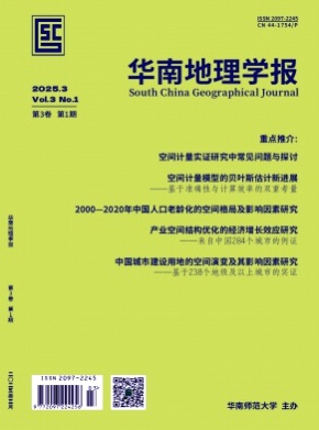 华南地理学报杂志